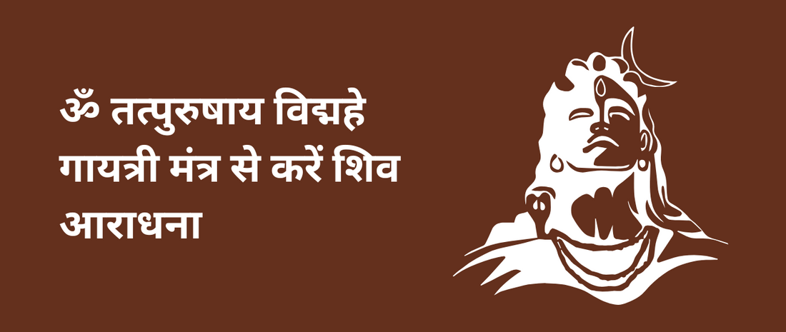 ॐ तत्पुरुषाय विद्महे गायत्री मंत्र से करें शिव आराधना