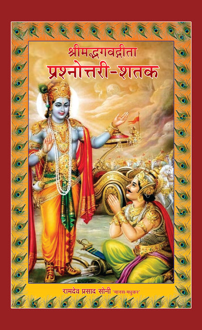 Srimad Bhagavad Gita Prashnottari Shatak